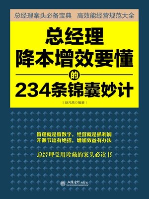 cover image of 总经理降本增效要懂的234条锦囊妙计